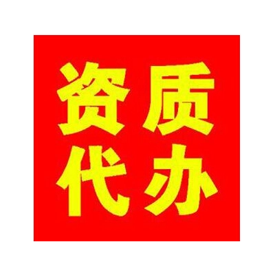 建筑装修装饰工程专业承包资质办理图1