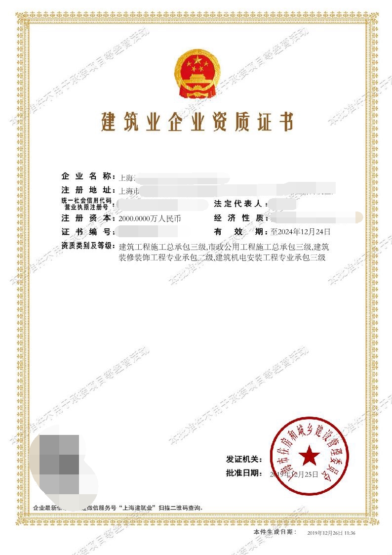 建筑业企业资质证书