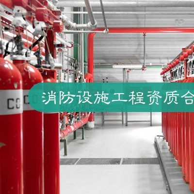 消防设施工程资质加盟分公司图1