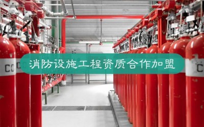 消防设施工程资质加盟分公司