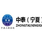 中泰(宁夏)工程咨询有限责任公司