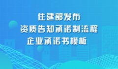 住建部发布资质告知承诺制审批流程和企业承诺书模板