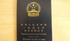 建筑行业比较有价值的证书有哪些？