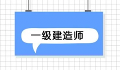 一级建造师公示后多长时间可以取得证书？