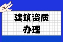 办理建筑机电资质转让过程中涉及哪些部门？