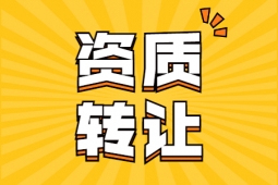 申请建筑资质过程中需对哪几点引起注意？