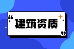 代办资质对于企业来说有什么好处？