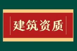 为什么很多企业都选择企业资质代办？