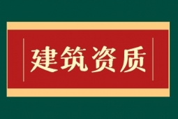 为什么很多企业都选择企业资质代办？