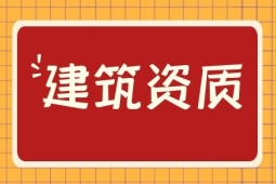 关于办理建筑资质的几个小套路！