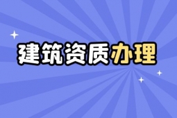 怎么办资质更便宜，找收费透明的资质代办公司