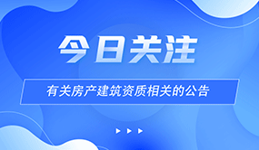 住房和城乡建设部关于2021年第四十九批 一级建造师注册人员名单的公告